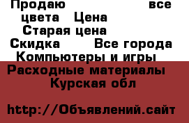 Продаю Dram C-EXV16/17 все цвета › Цена ­ 14 000 › Старая цена ­ 14 000 › Скидка ­ 5 - Все города Компьютеры и игры » Расходные материалы   . Курская обл.